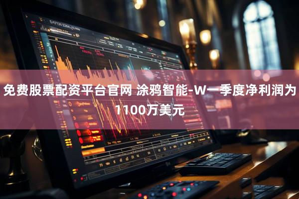 免费股票配资平台官网 涂鸦智能-W一季度净利润为1100万美元
